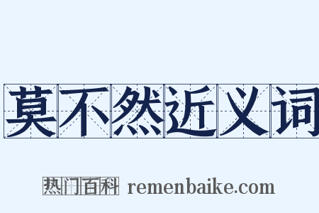 莫不然近义词是什么意思的图片